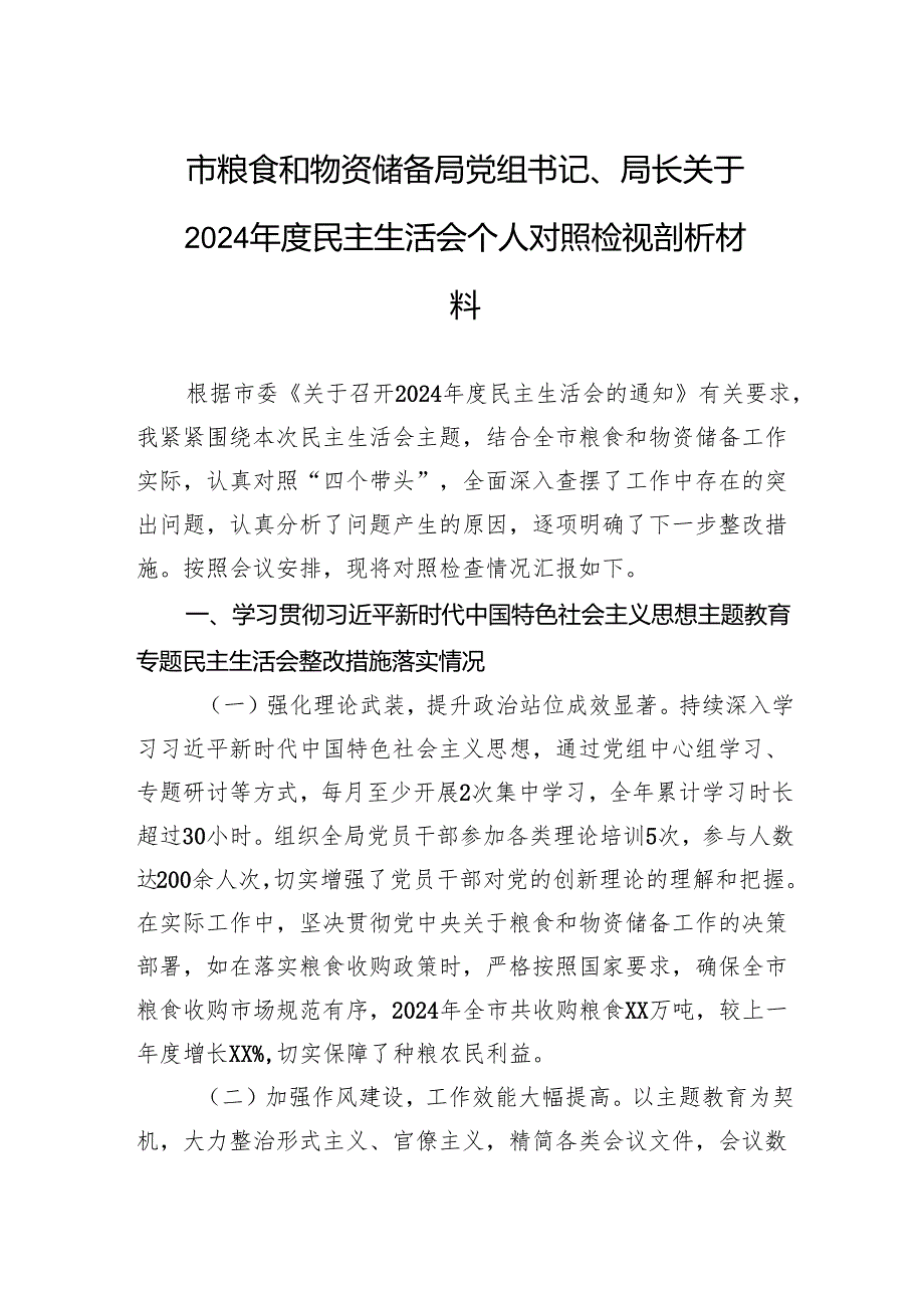 粮食和物资储备局党组书记、局长关于2024民主生活会个人对照检查发言材料.docx_第1页