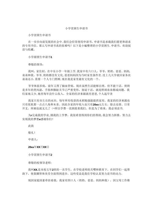 小学贫困生申请书 (2).docx