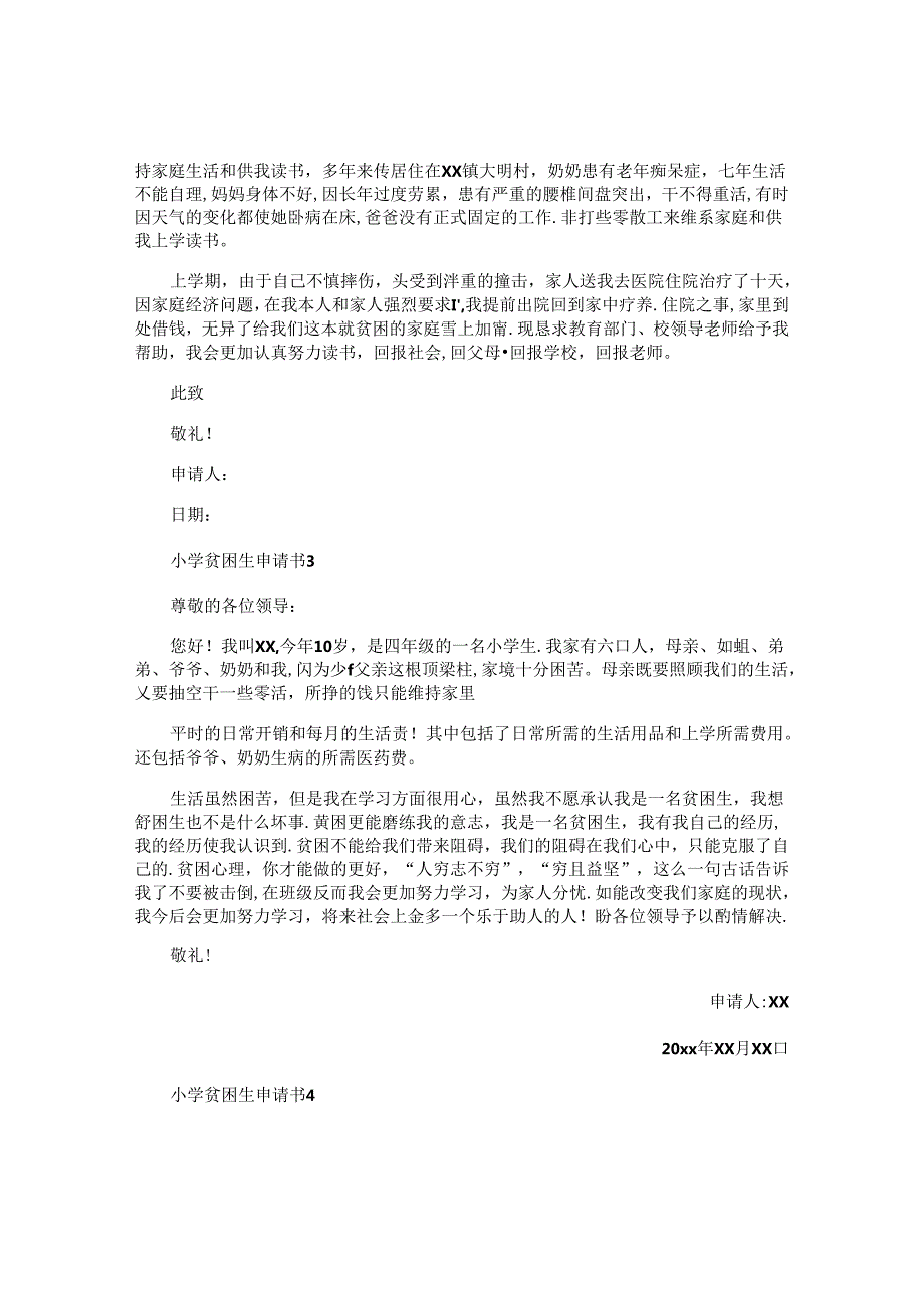 小学贫困生申请书 (2).docx_第2页