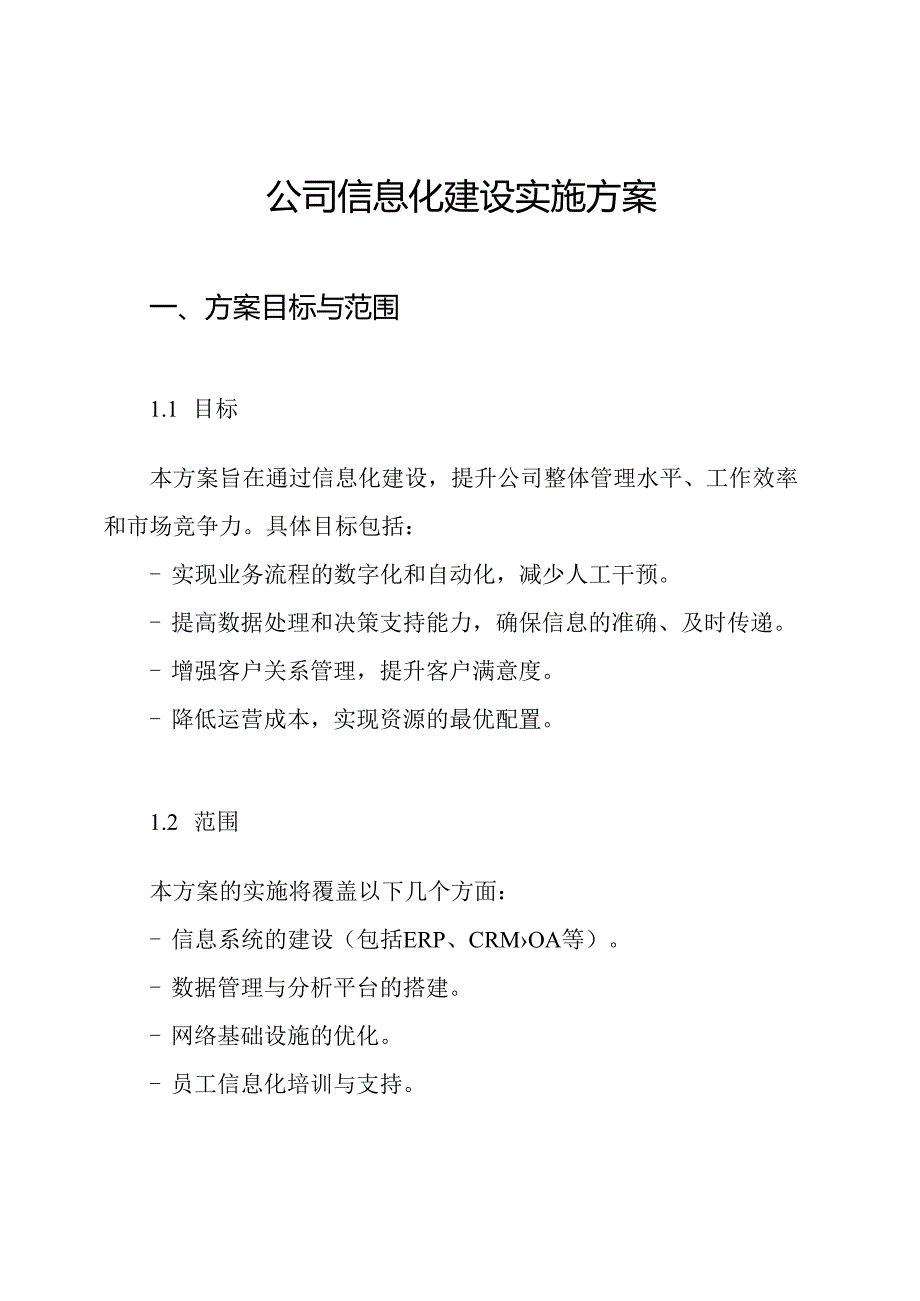 公司信息化建设实施方案.docx_第1页