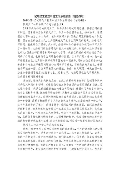 试用员工转正申请工作总结报告（精选6篇）.docx