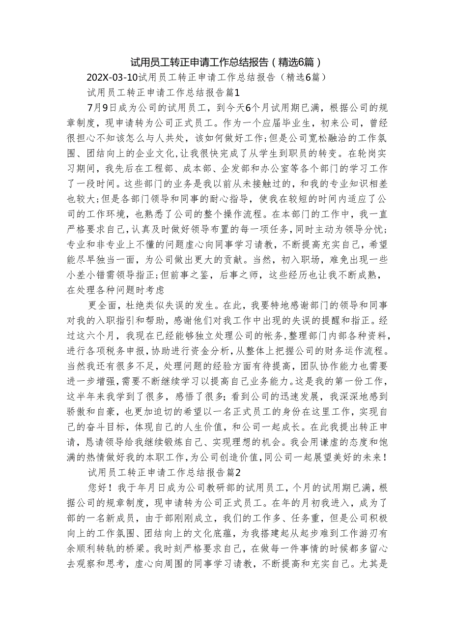 试用员工转正申请工作总结报告（精选6篇）.docx_第1页