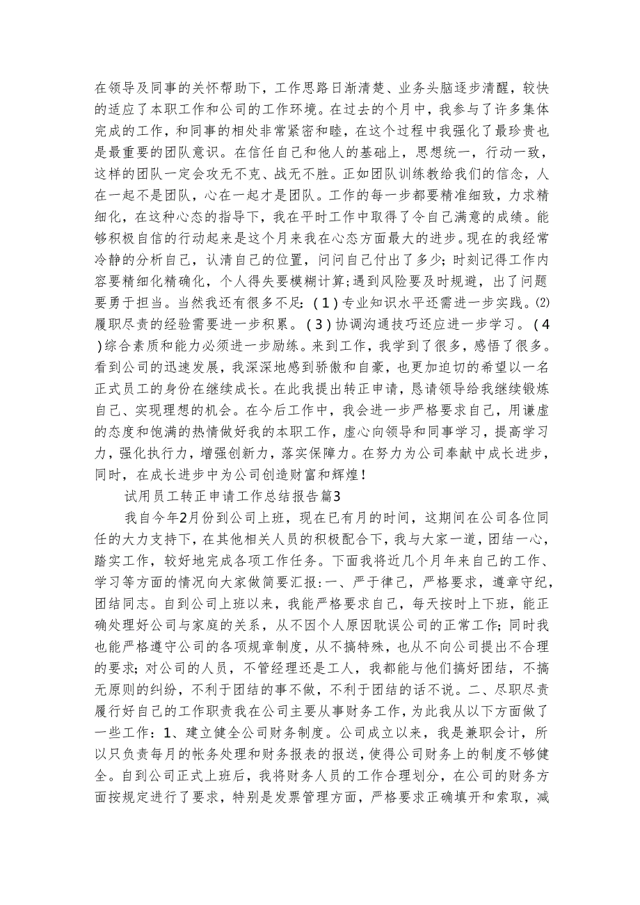 试用员工转正申请工作总结报告（精选6篇）.docx_第2页