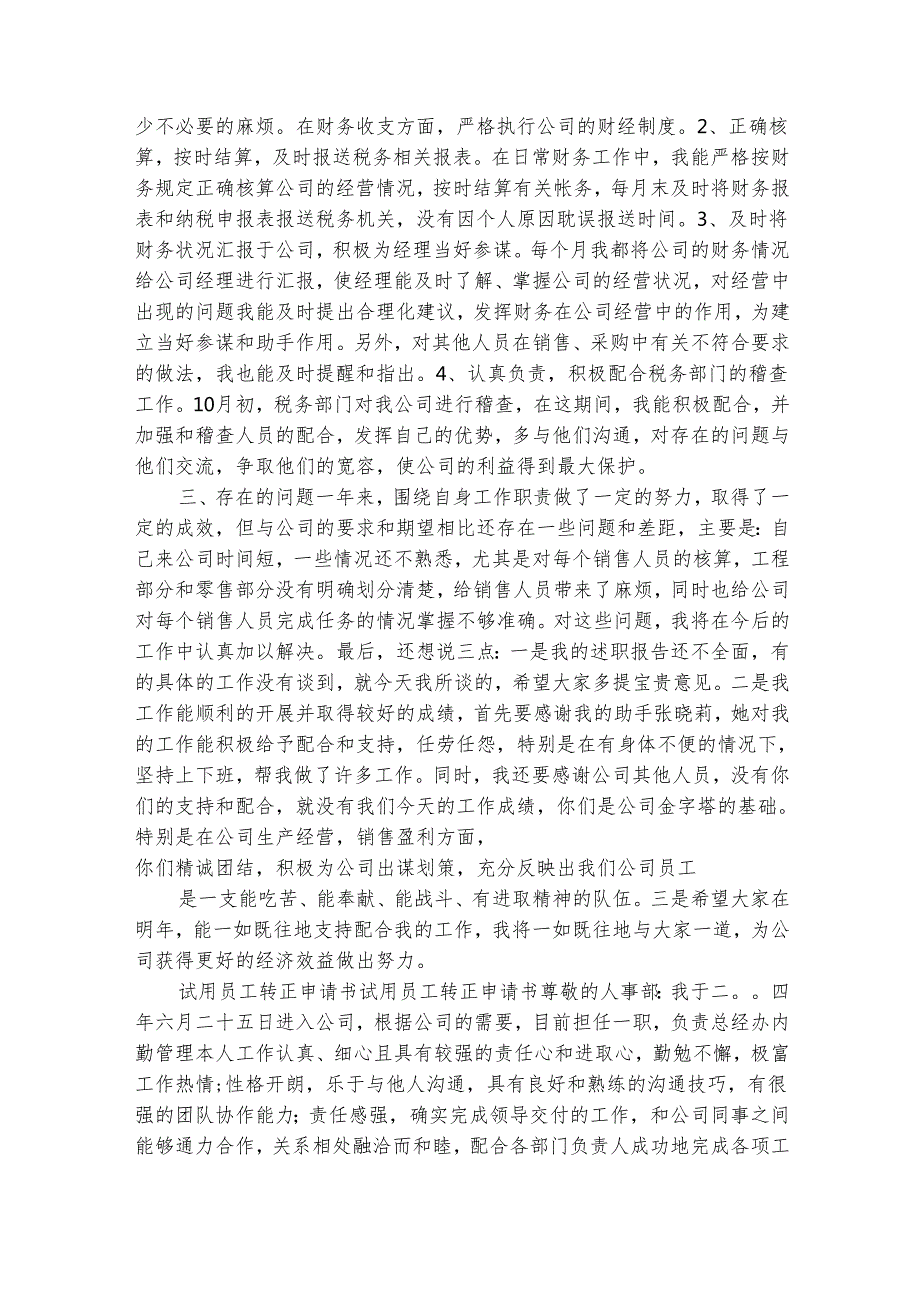 试用员工转正申请工作总结报告（精选6篇）.docx_第3页