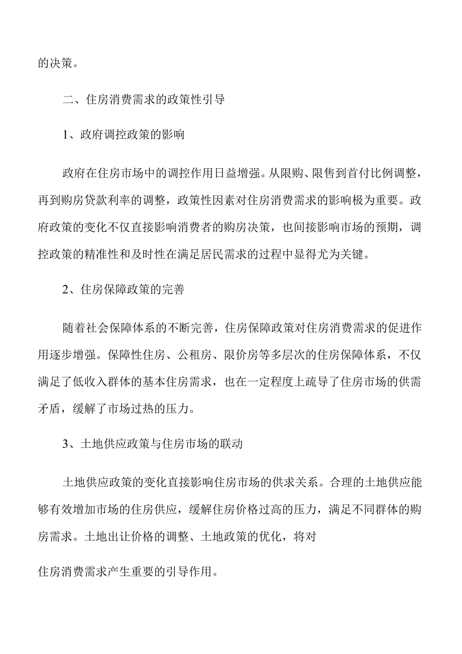 更好满足住房消费需求的民生保障方案.docx_第3页