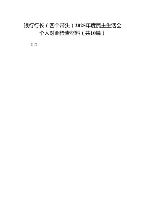 银行行长（四个带头）2025民主生活会个人对照检查材料(10篇)精编.docx