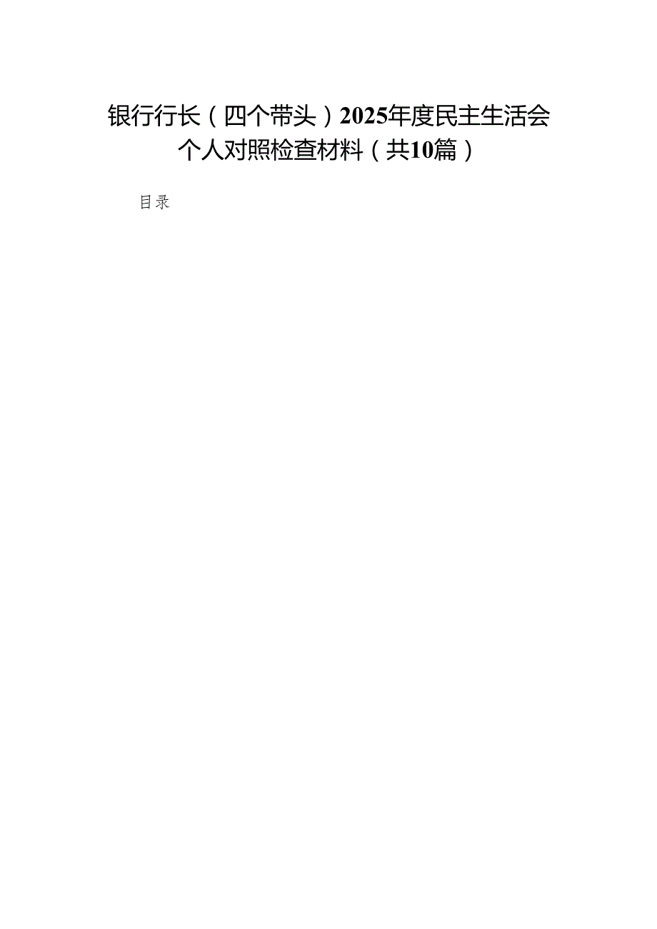 银行行长（四个带头）2025民主生活会个人对照检查材料(10篇)精编.docx_第1页