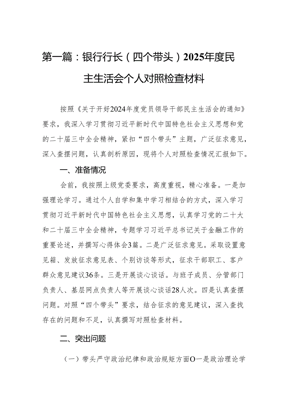 银行行长（四个带头）2025民主生活会个人对照检查材料(10篇)精编.docx_第2页