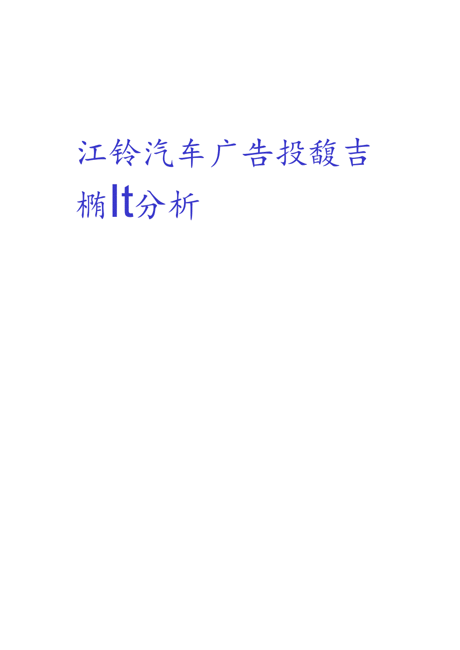 江铃汽车广告投放吉林省各大媒介分析定稿.docx_第1页