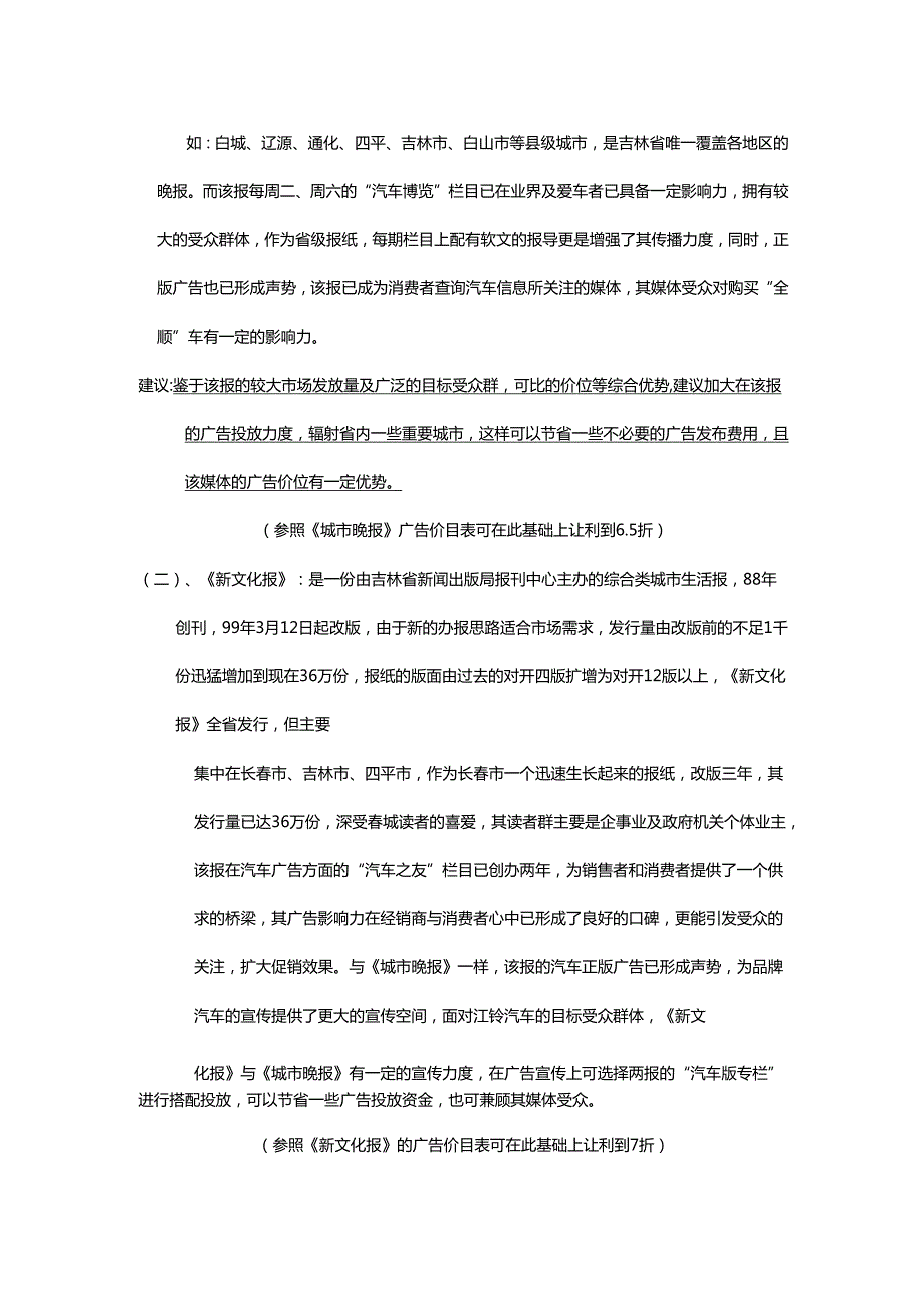 江铃汽车广告投放吉林省各大媒介分析定稿.docx_第3页