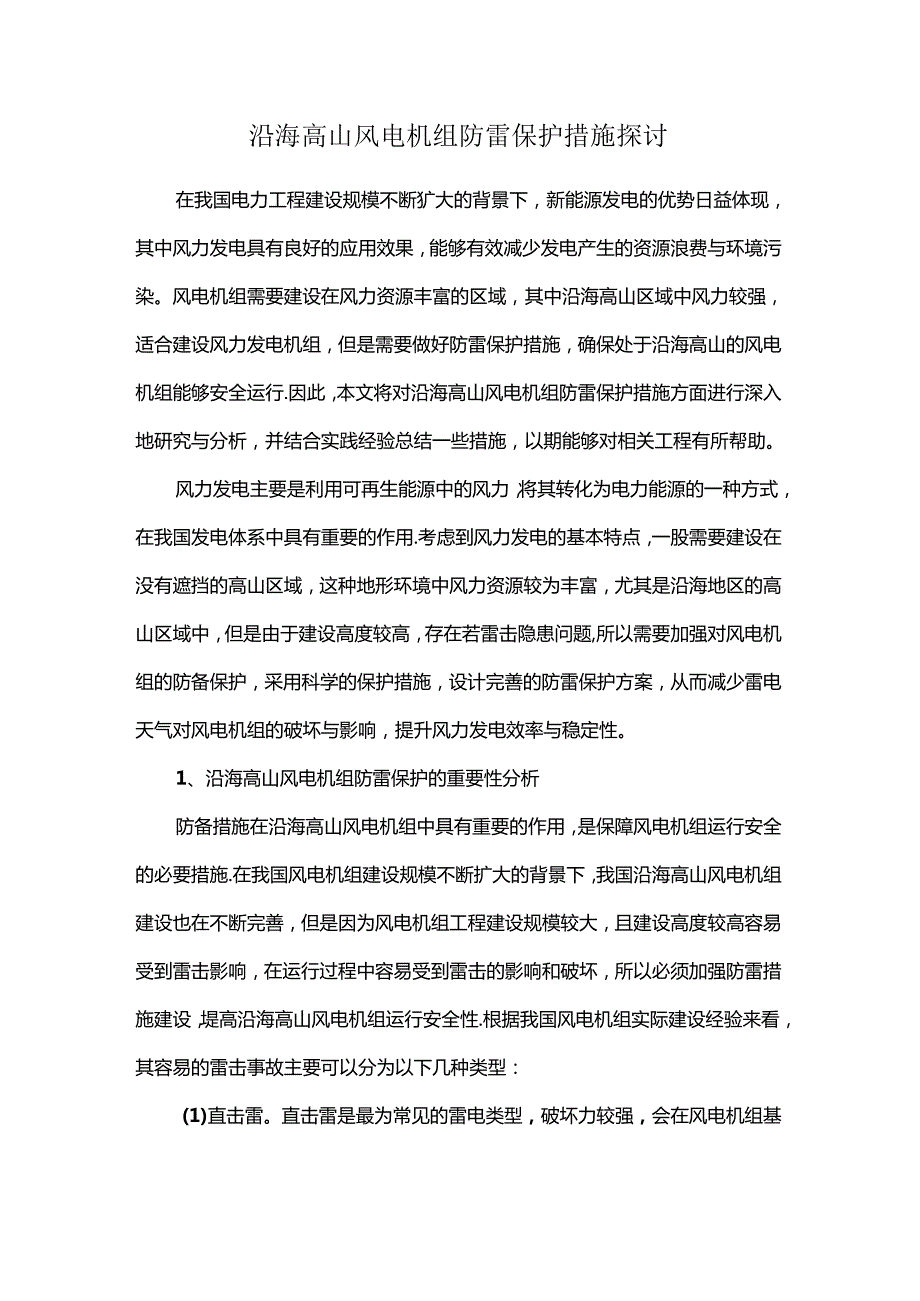 沿海高山风电机组防雷保护措施探讨.docx_第1页