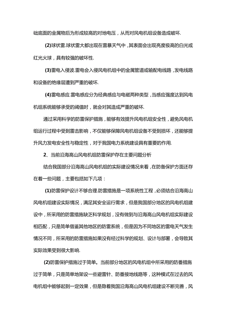 沿海高山风电机组防雷保护措施探讨.docx_第2页