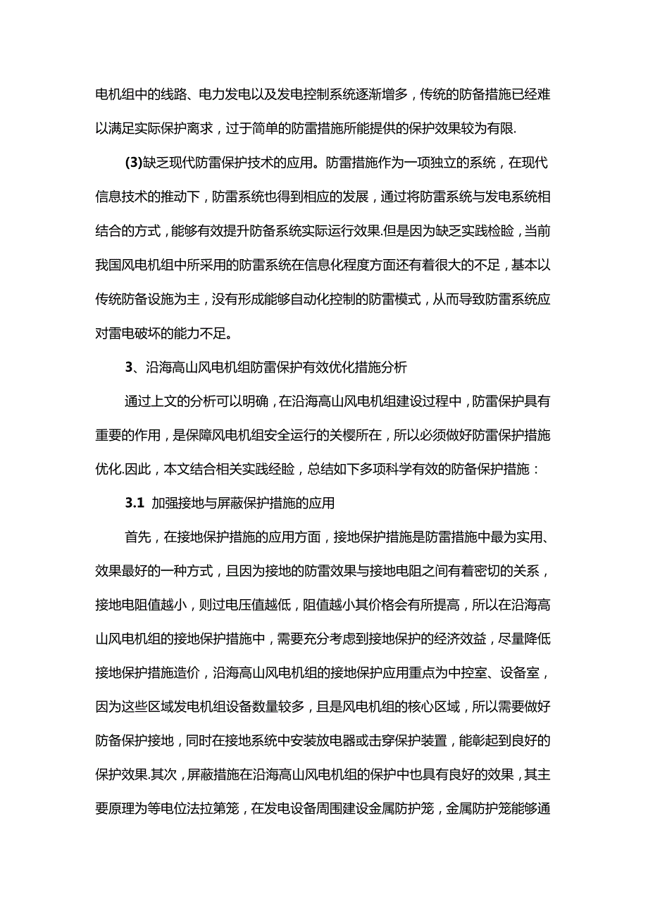 沿海高山风电机组防雷保护措施探讨.docx_第3页