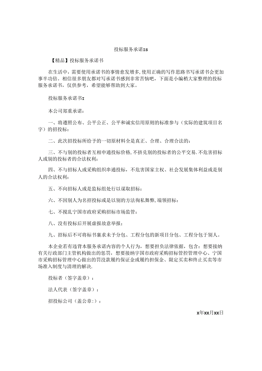 投标服务承诺书 (2).docx_第1页