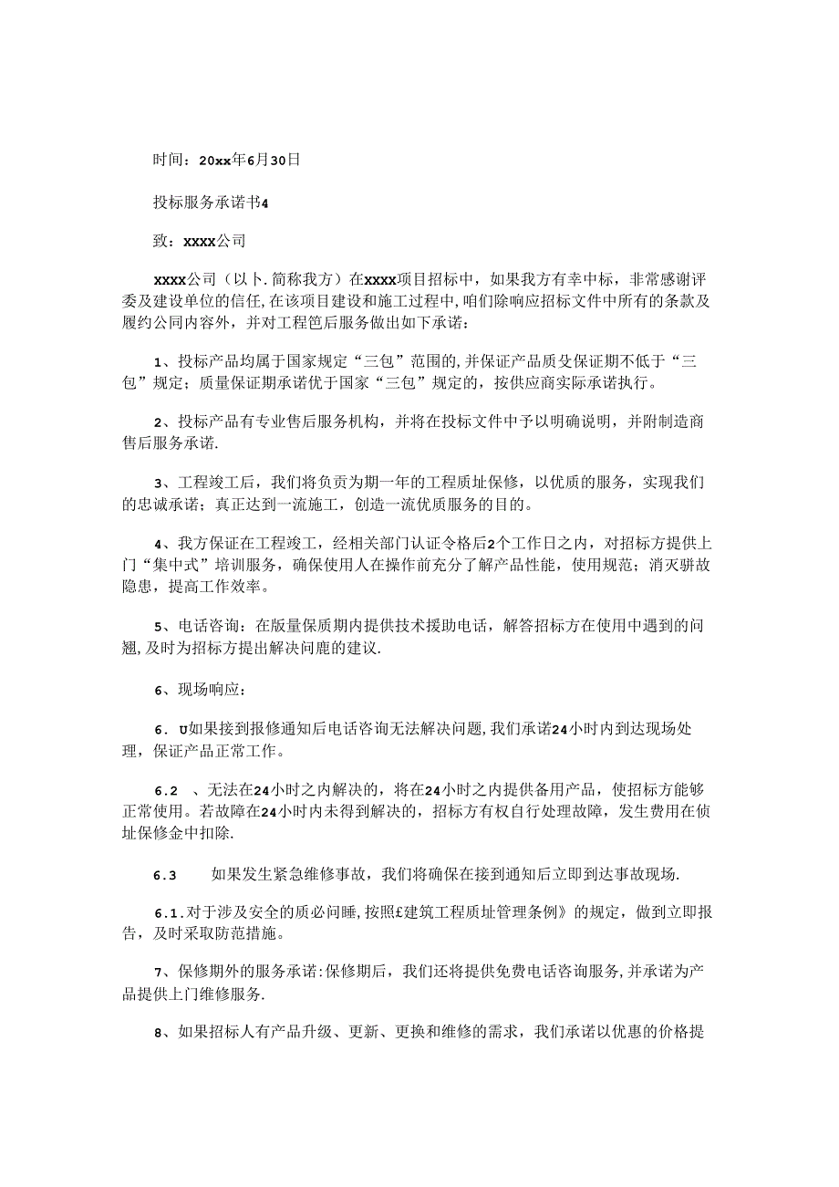 投标服务承诺书 (2).docx_第3页