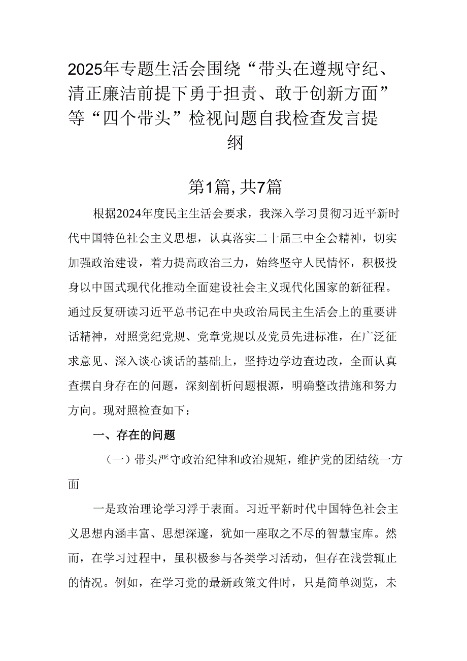 2025年专题生活会围绕“带头在遵规守纪、清正廉洁前提下勇于担责、敢于创新方面”等“四个带头”检视问.docx_第1页