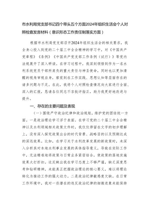 市水利局党支部书记四个带头五个方面2024年组织生活会个人对照检查发言材料（意识形态工作责任制落实方面）.docx