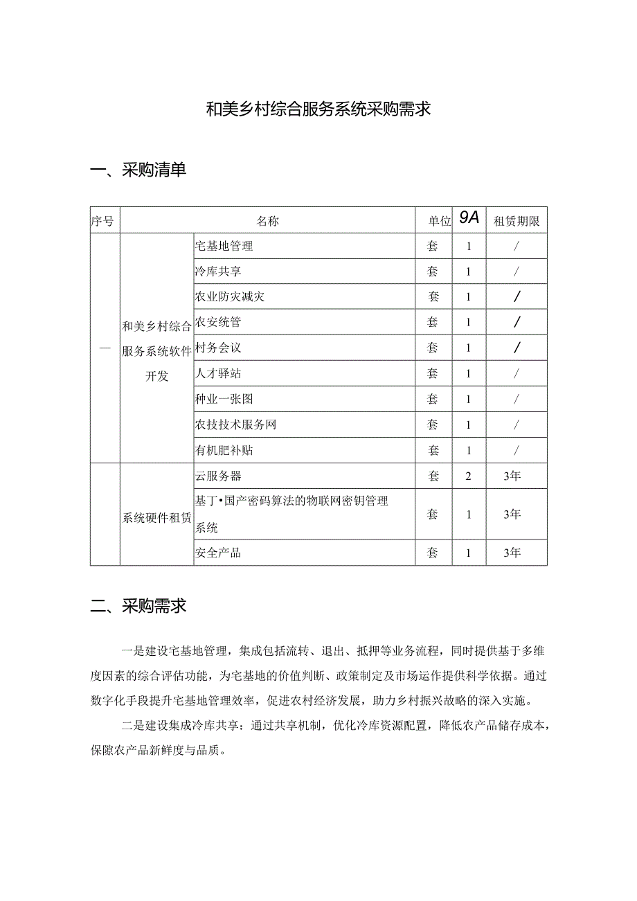 和美乡村综合服务系统采购需求.docx_第1页