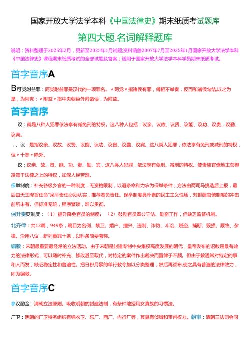 国家开放大学法学本科《中国法律史》期末纸质考试第四大题名词解释题库[2025期版].docx