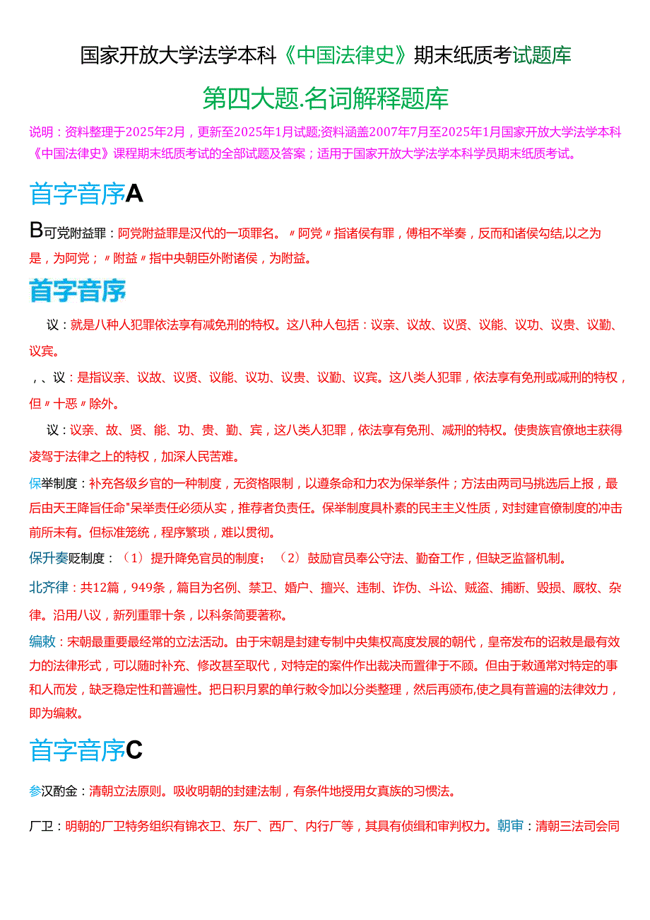 国家开放大学法学本科《中国法律史》期末纸质考试第四大题名词解释题库[2025期版].docx_第1页