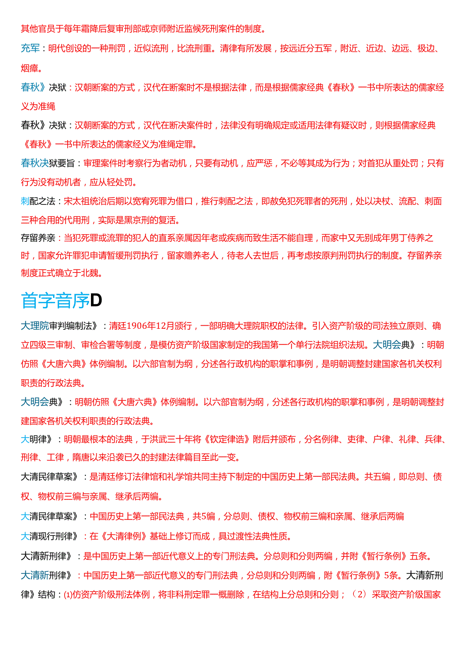 国家开放大学法学本科《中国法律史》期末纸质考试第四大题名词解释题库[2025期版].docx_第2页