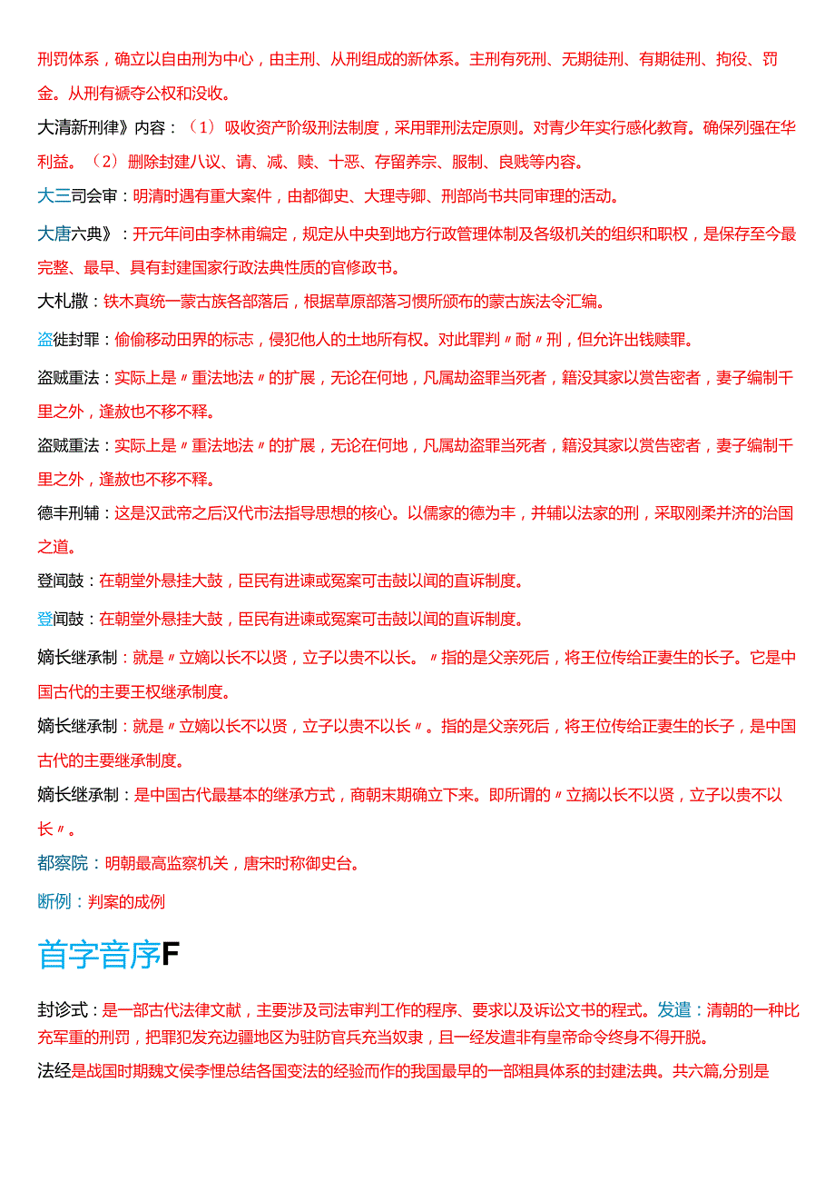 国家开放大学法学本科《中国法律史》期末纸质考试第四大题名词解释题库[2025期版].docx_第3页