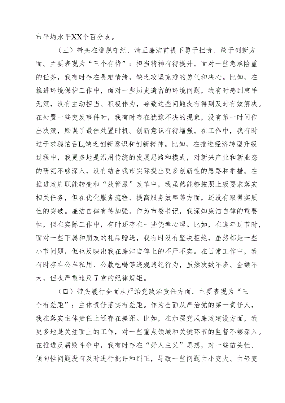 五篇书记2025民主生活四个带头个人检查材料详细版.docx_第3页