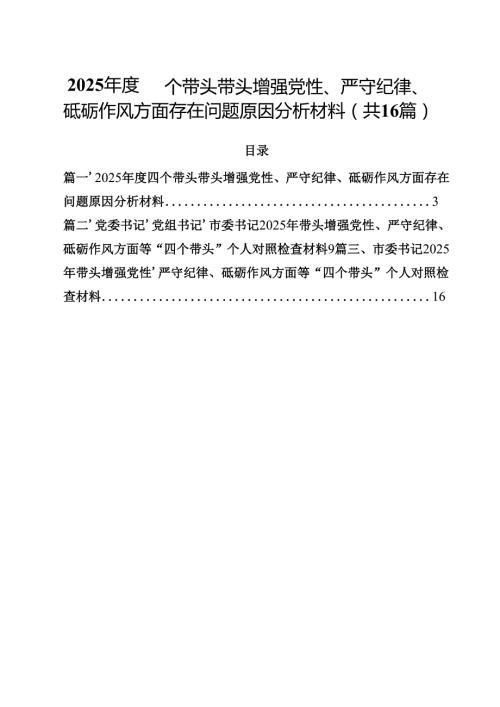 2025四个带头带头增强党性、严守纪律、砥砺作风方面存在问题原因分析材料【16篇】.docx