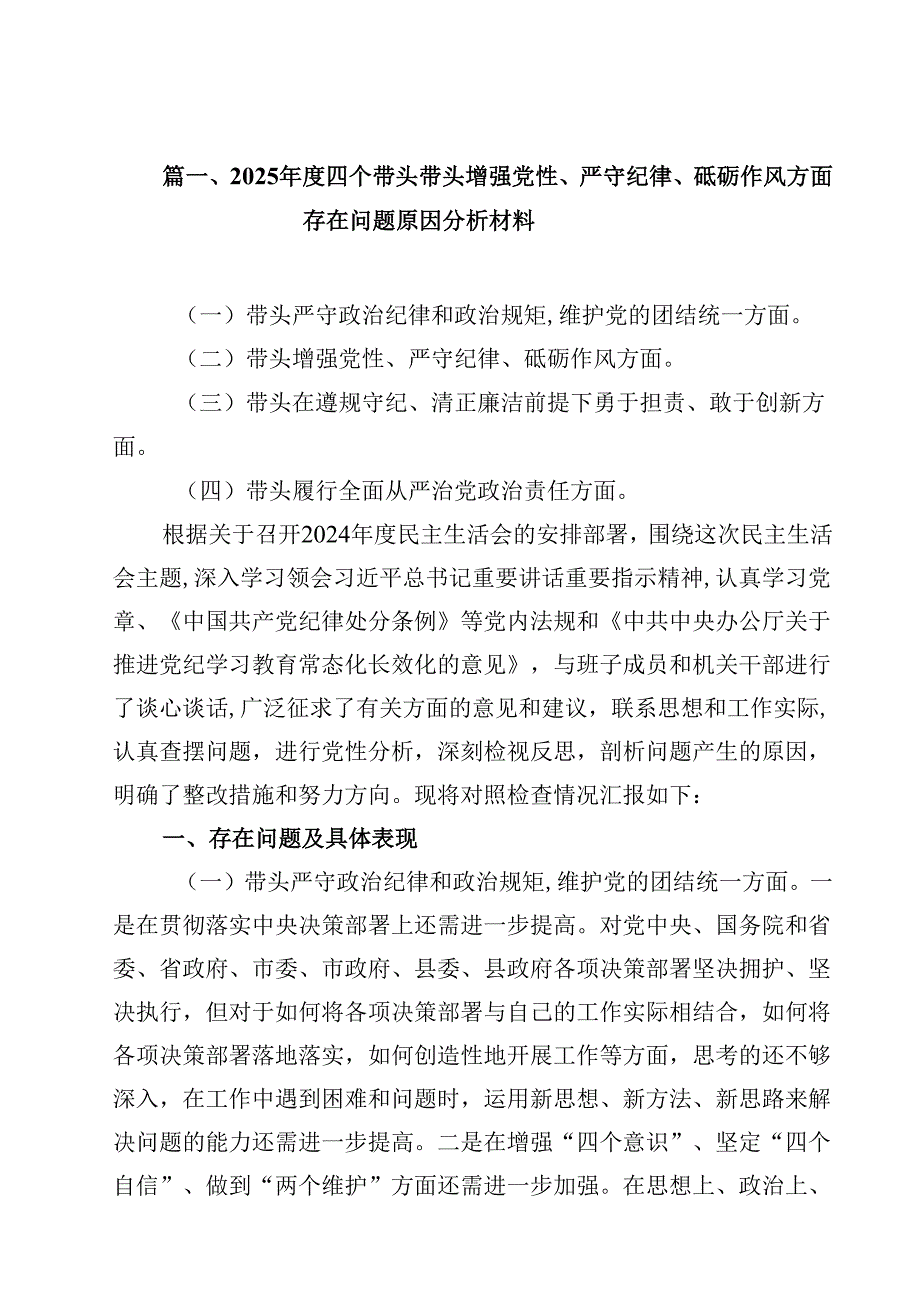 2025四个带头带头增强党性、严守纪律、砥砺作风方面存在问题原因分析材料【16篇】.docx_第2页