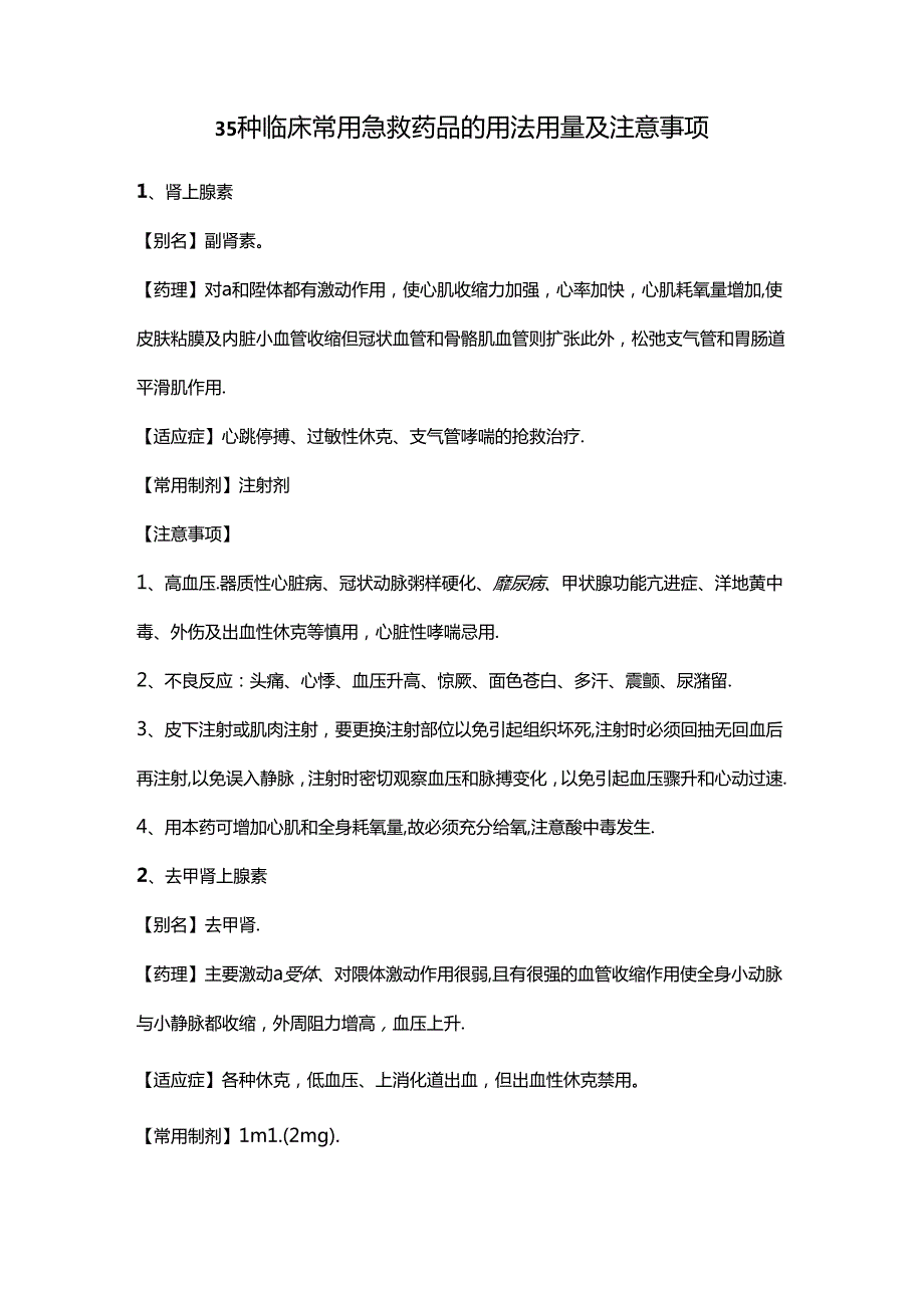35种临床常用急救药品的用法用量及注意事项.docx_第1页