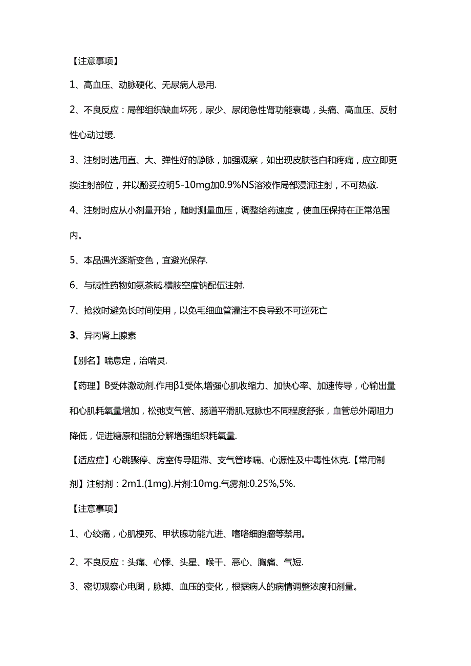 35种临床常用急救药品的用法用量及注意事项.docx_第2页