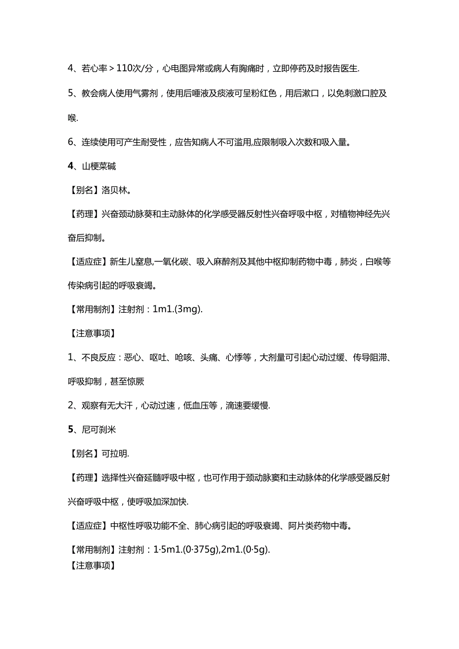 35种临床常用急救药品的用法用量及注意事项.docx_第3页