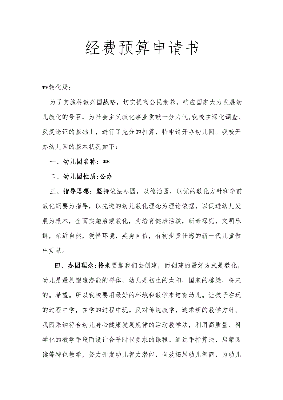 经费预算申请书.docx_第1页