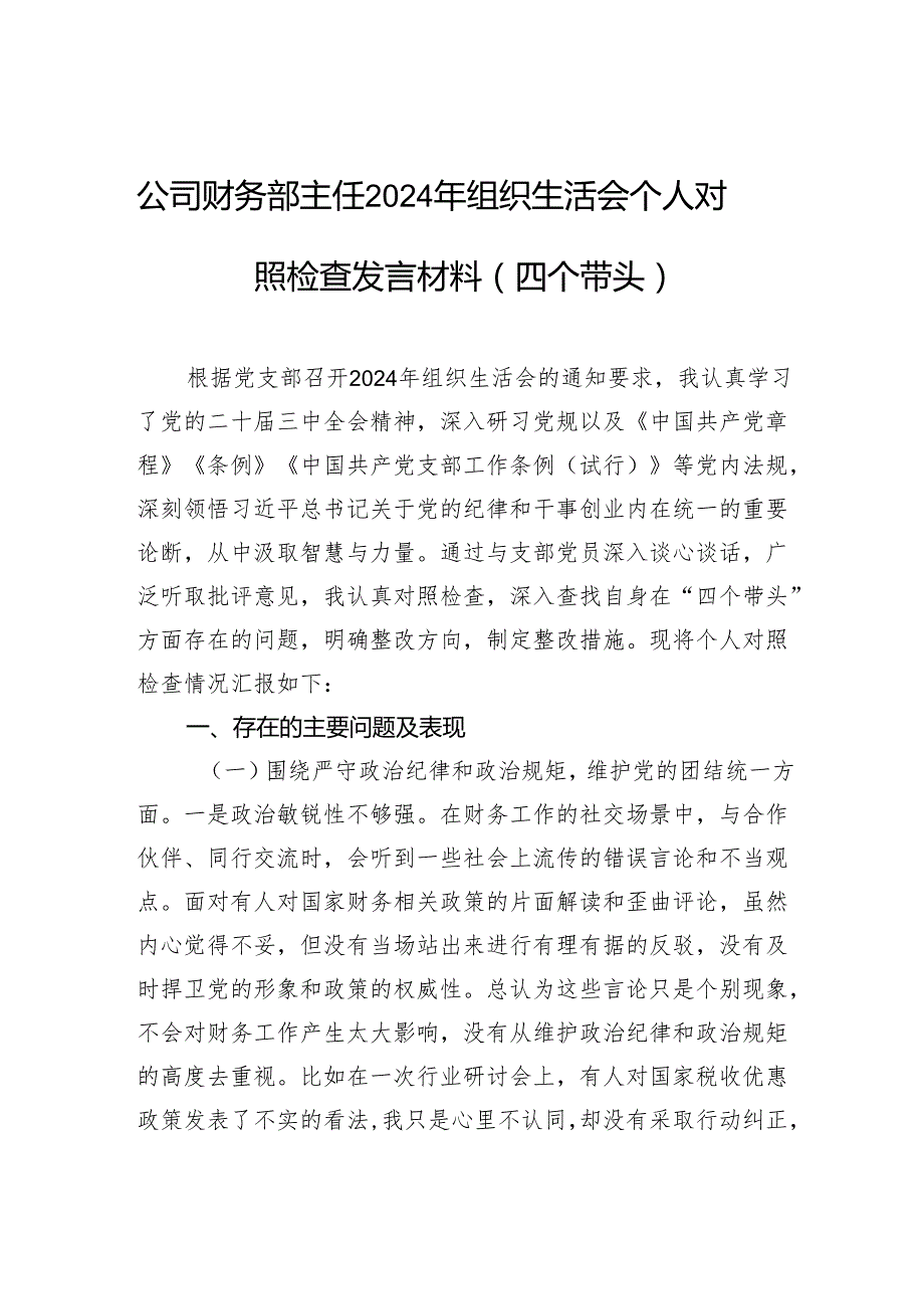 公司财务部主任2024年组织生活会个人对照检查发言材料（四个带头）.docx_第1页