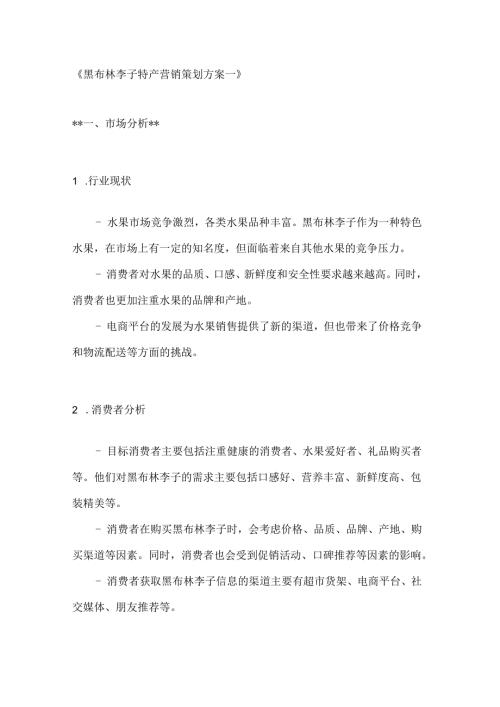 黑布林李子特产营销策划方案2篇.docx