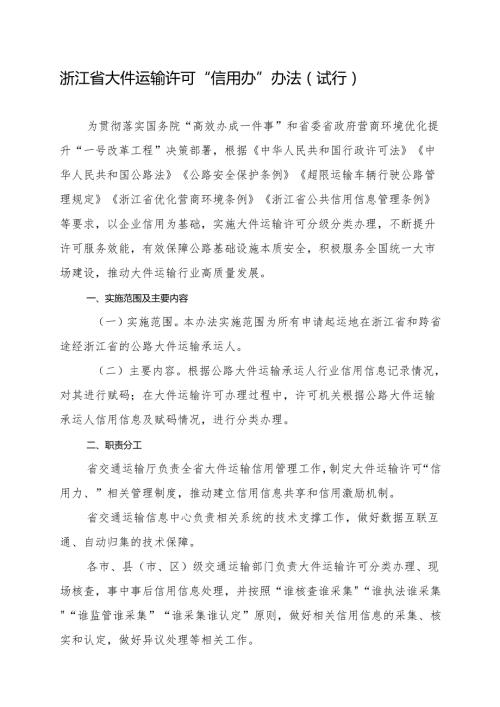 2024《浙江省大件运输许可“信用办”办法（试行）》全文+【解读】.docx