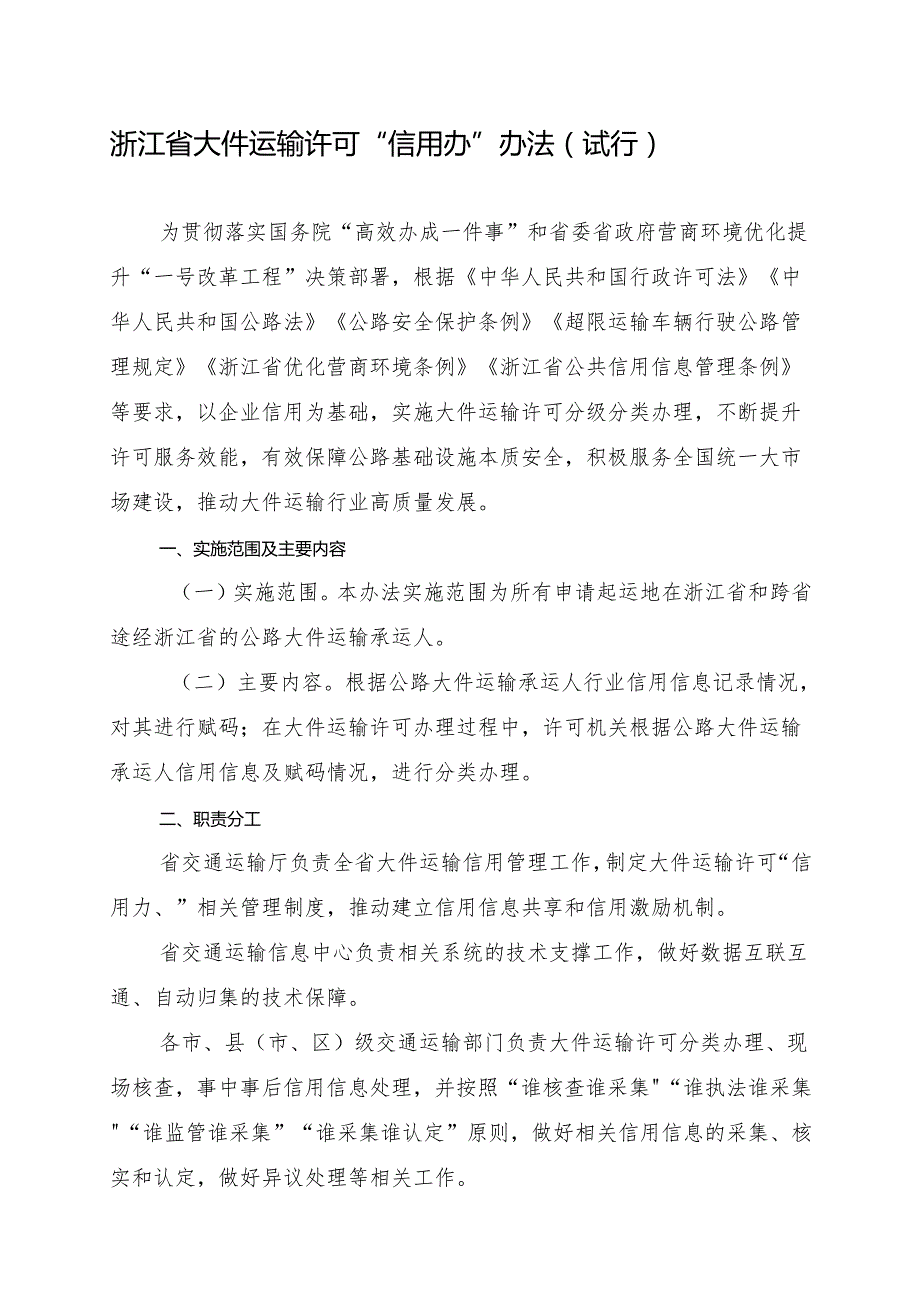 2024《浙江省大件运输许可“信用办”办法（试行）》全文+【解读】.docx_第1页