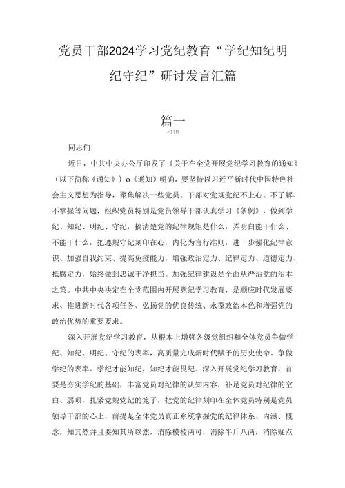 党员干部（2024年）学习党纪教育“学纪知纪明纪守纪”研讨发言汇篇.docx