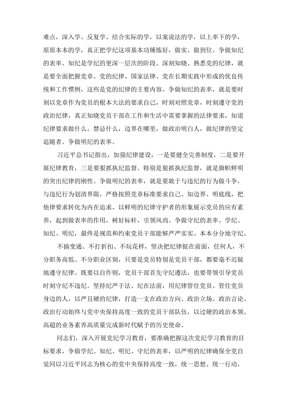 党员干部（2024年）学习党纪教育“学纪知纪明纪守纪”研讨发言汇篇.docx_第2页