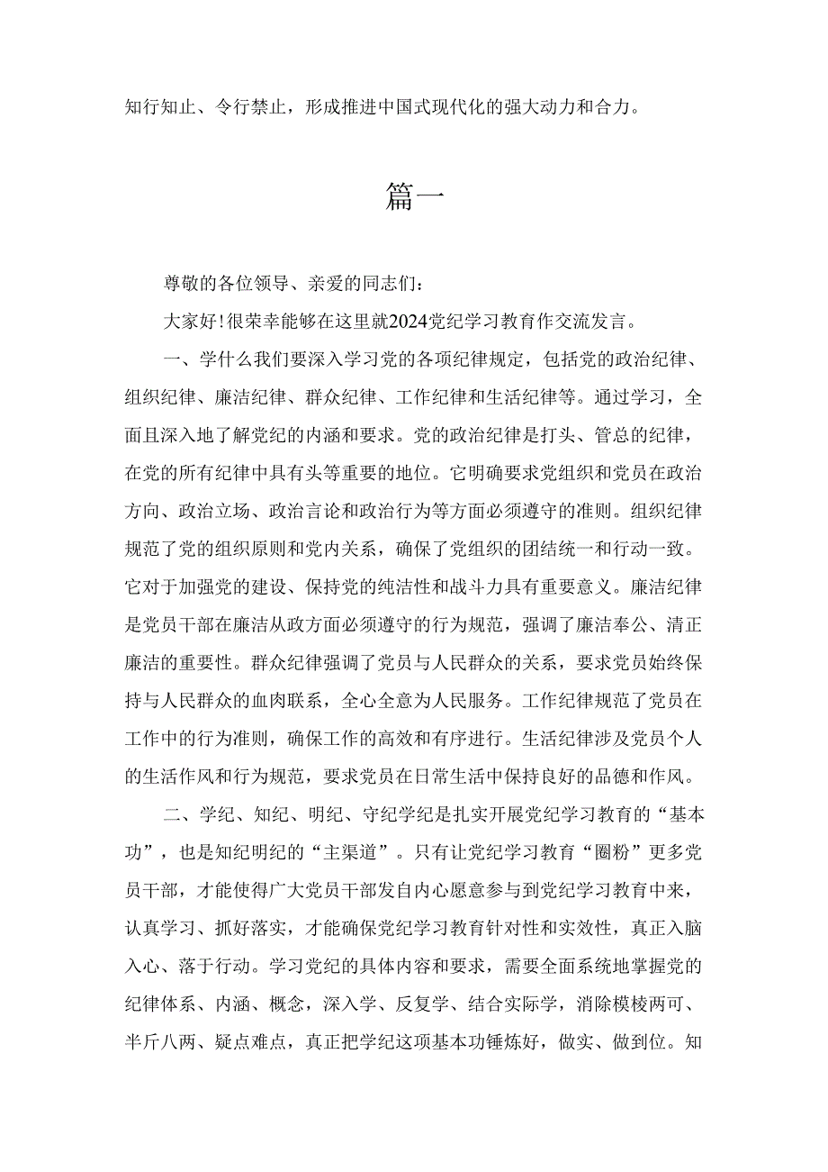 党员干部（2024年）学习党纪教育“学纪知纪明纪守纪”研讨发言汇篇.docx_第3页