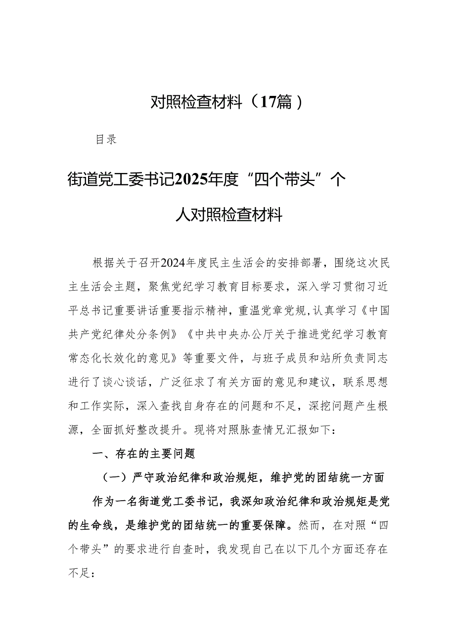 街道党工委书记2025“四个带头”个人对照检查材料17篇精选.docx_第1页