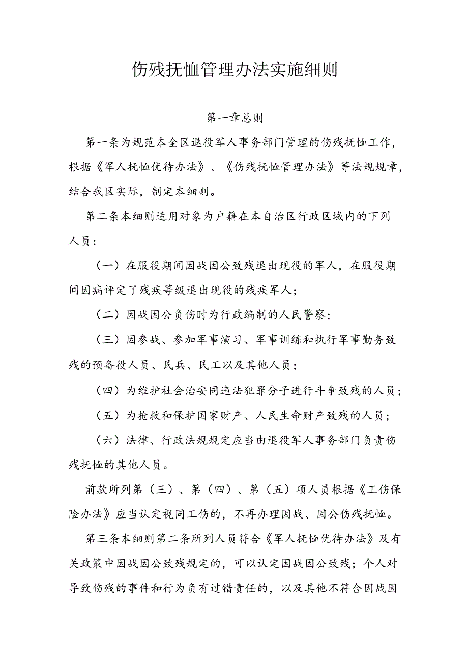 伤残抚恤管理办法实施细则.docx_第1页
