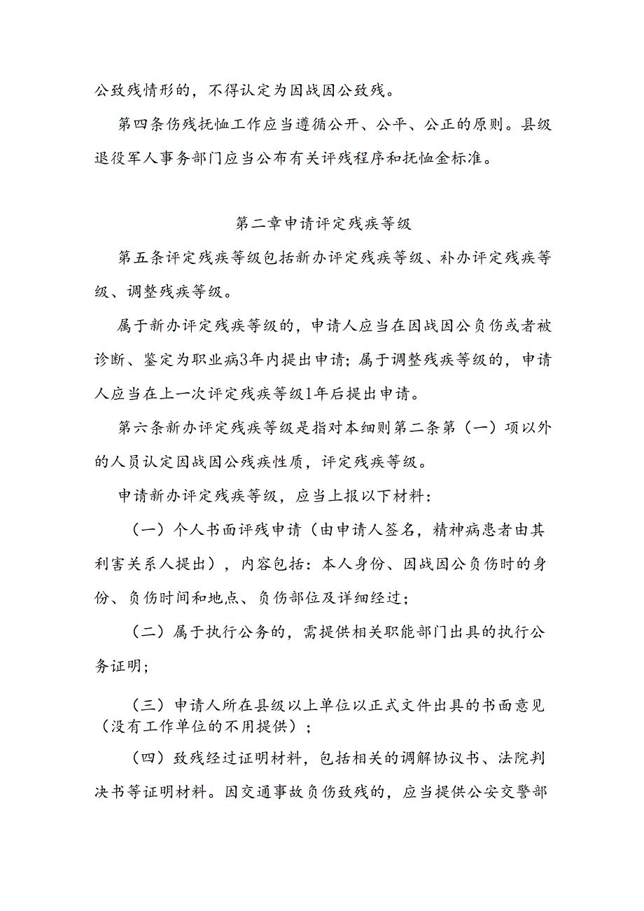 伤残抚恤管理办法实施细则.docx_第2页