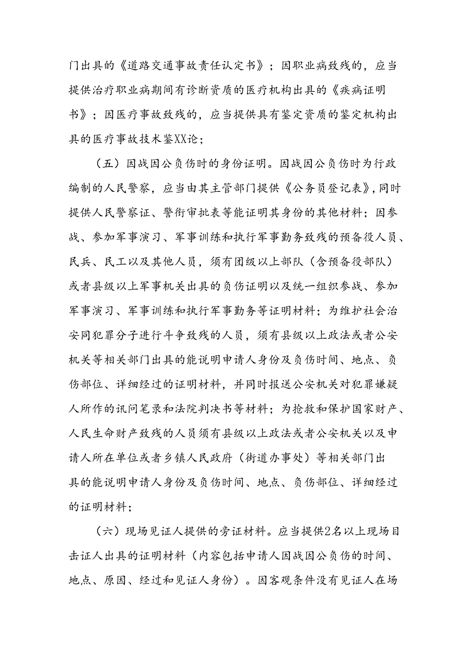 伤残抚恤管理办法实施细则.docx_第3页