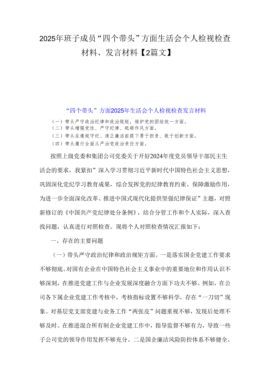 2025年班子成员“四个带头”方面生活会个人检视检查材料、发言材料【2篇文】.docx_第1页