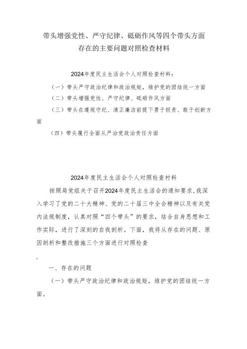 2025年专题生活会带头增强党性、严守纪律、砥砺作风等“四个带头方面”实施方案五篇（详细版）.docx