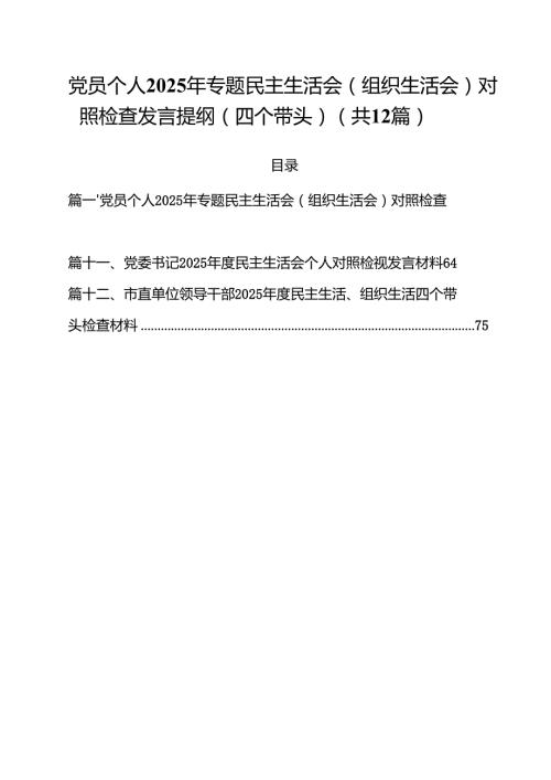 党员个人2025年专题民主生活会（组织生活会）对照检查发言提纲（四个带头）【12篇精选】供参考.docx