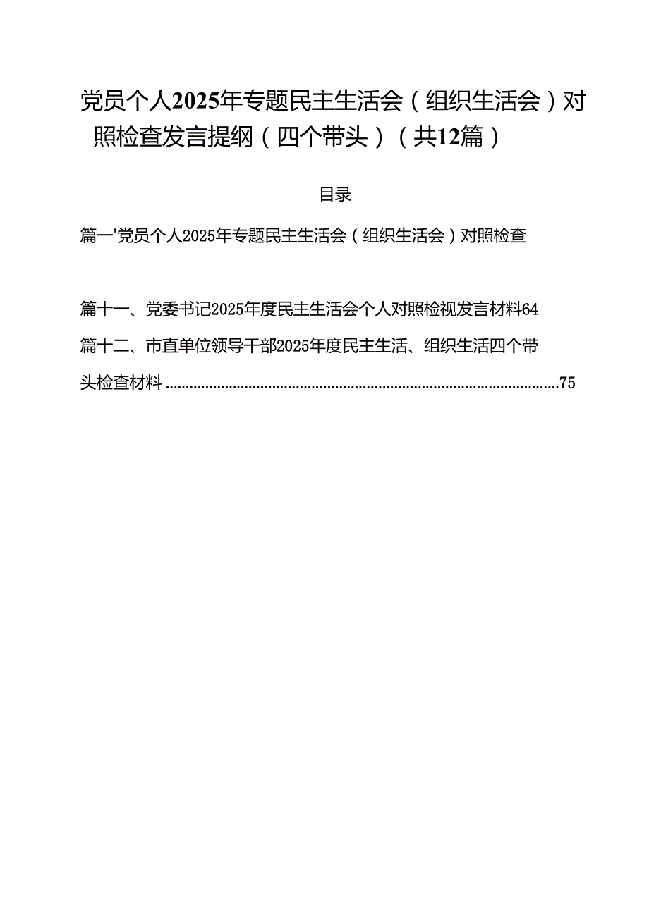 党员个人2025年专题民主生活会（组织生活会）对照检查发言提纲（四个带头）【12篇精选】供参考.docx_第1页