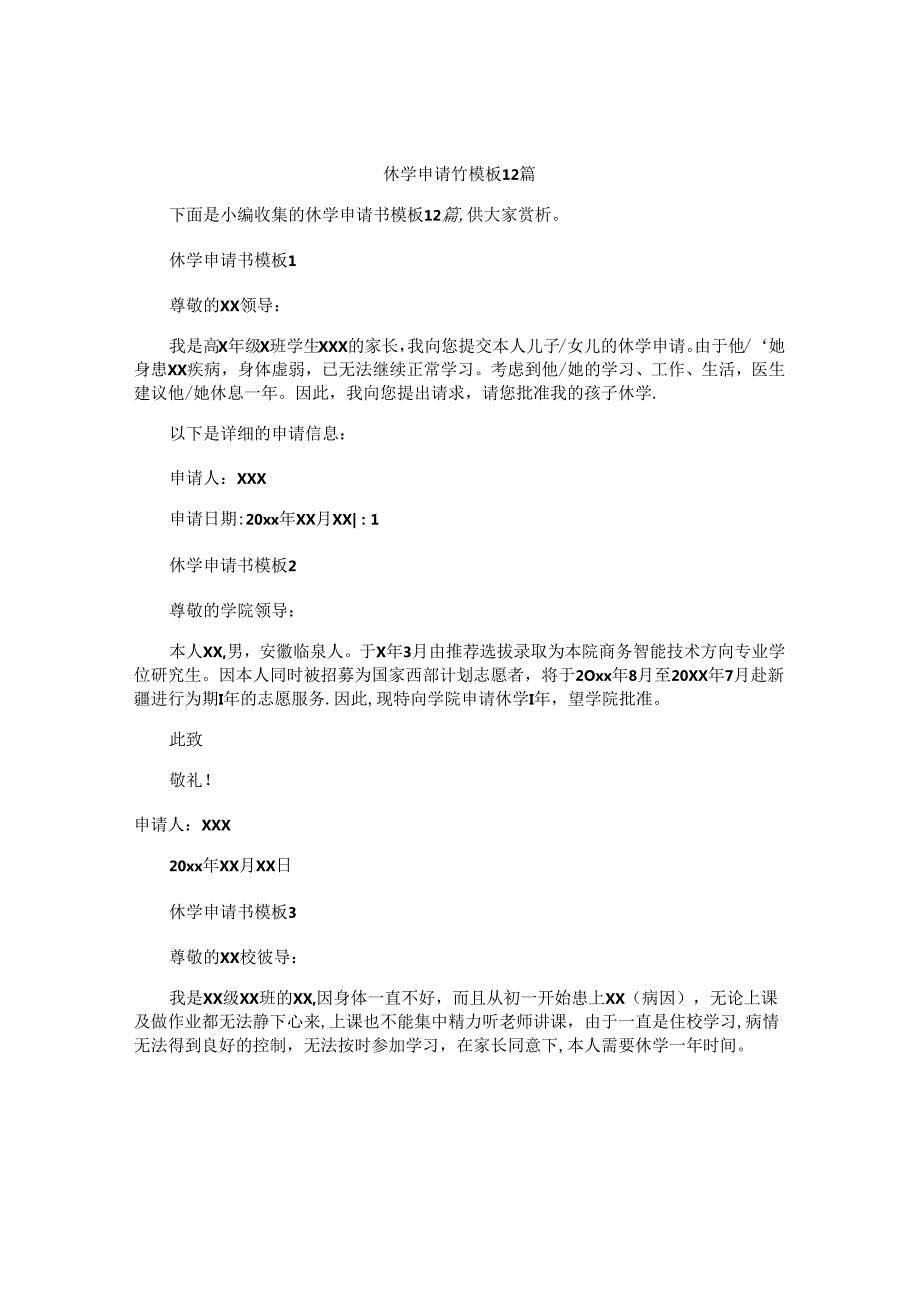 休学申请书模板12篇.docx_第1页