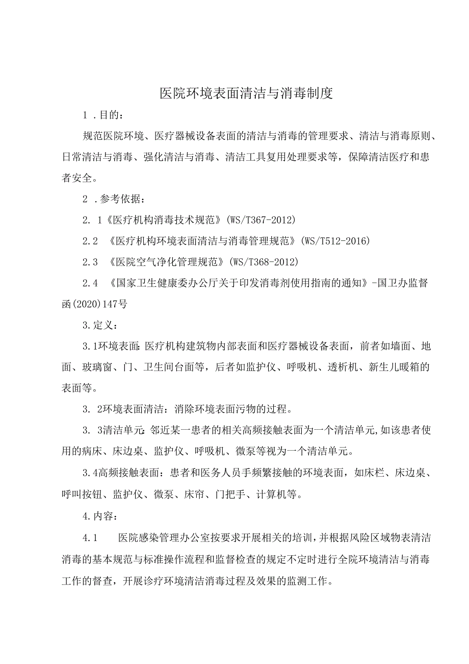 医院环境表面清洁与消毒制度.docx_第1页